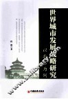 世界城市发展战略研究  以北京为例