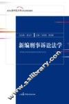 新编刑事诉讼法学