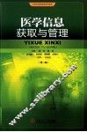 医学信息获取与管理