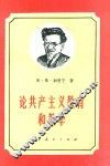 论共产主义教育和教学 封面