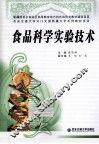 食品科学实验技术