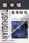 图书馆业务研究