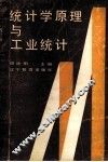 统计学原理与工业统计
