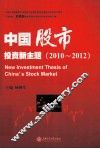 中国股市投资新主题  2010-2012