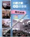 小康之家装修好参谋  现代时尚