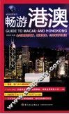 畅游世界系列  畅游港澳
