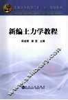 普通高等教育十二五规划教材  新编土力学教程