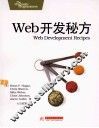 Web开发秘方