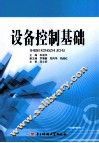 设备控制基础