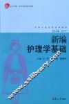 新编护理学基础