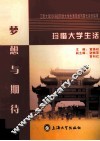 珍惜大学生活  梦想与期待  江南大学2006级同学大学生活规划与家长来信集萃