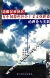 边疆民族地区有中国特色社会主义文化建设的理论与实践