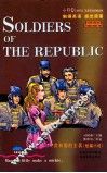 SOLDIERS OF THE REPUBLIC共和国的士兵 短篇小说