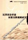 民事诉讼审前证据交换规则研究