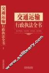 行政执法依据丛书  交通运输行政执法全书  含处罚标准、诉讼流程、文书范本、请示答复