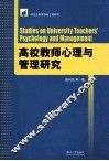 高校教师心理与管理研究