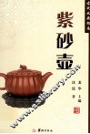 古玩收藏指南  紫砂壶