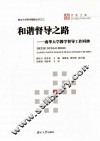 和谐督导之路  南华大学教学督导工作回眸