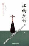 江南丝竹