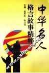 中华名人格言故事精粹 封面
