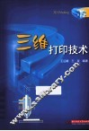 三维打印技术
