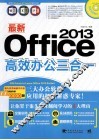 最新office 2013高效办公三合一