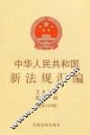 中华人民共和国新法规汇编  2012  第11辑  总第189辑