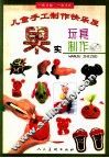 果实玩具制作