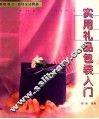 实用礼品包装入门