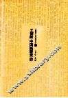 王桐龄中国民族史  上