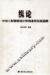 纵论中国工程勘察设计咨询业的发展道路