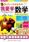 熊出没入学准备系列  我爱学数学