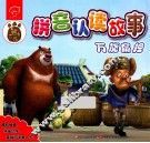 熊出没拼音认读故事  万能扁担