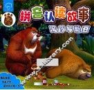 熊出没拼音认读故事  泻药与糖豆