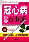 冠心病健康百事通