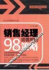 销售经理须善用的98个策略