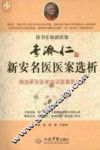 李济仁新安名医医案选析