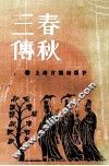 春秋三傅