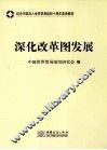深化改革图发展