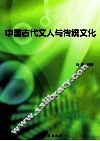 中国古代文人与传统文化