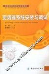 全国纺织机电专业规划教材  变频器系统安装与调试