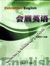 国际会展英语