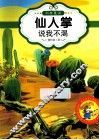 最让孩子入迷的科普童话读本  原创经典美绘版  仙人掌说我不渴