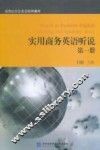 实用商务英语听说  第1册