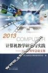 计算机教学研究与实践  2013学术年会论文集