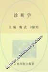 全国高等医学院校本科规划教材  诊断学  临床医学专业