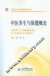 中医养生与保健概论