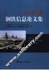 2012年度钢铁信息论文集