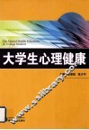 大学生心理健康