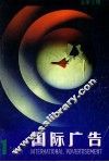 国际广告  1986年  第1期  总第3期